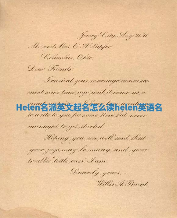Helen名派英文起名怎么读_helen英语名