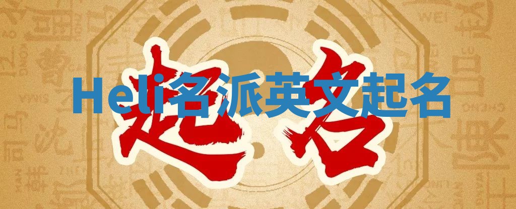 Heli名派英文起名 Heli名派英文起名