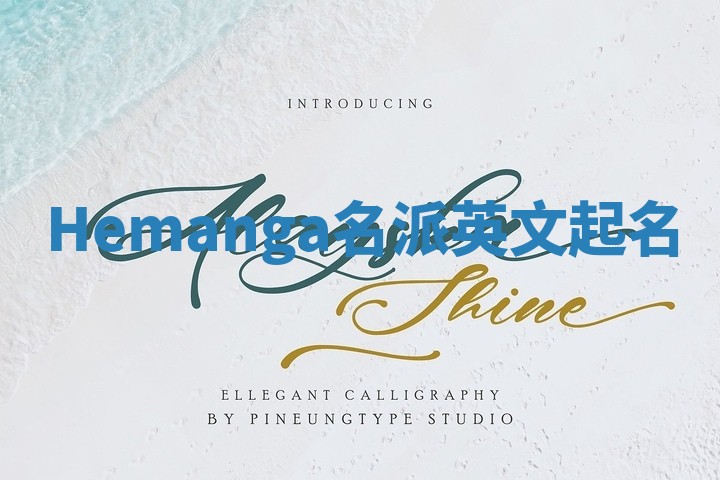 Hemanga名派英文起名