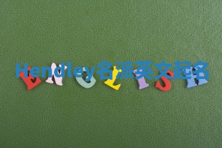 Hendley名派英文起名
