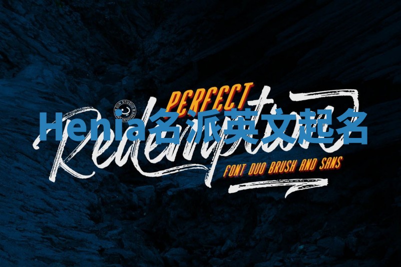 Henia名派英文起名