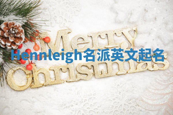 Hennleigh名派英文起名