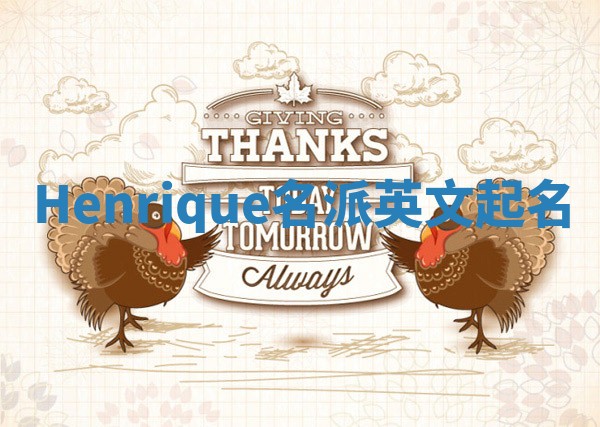 Henrique名派英文起名
