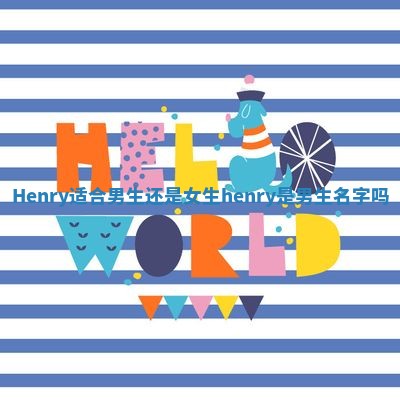 Henry适合男生还是女生_henry是男生名字吗