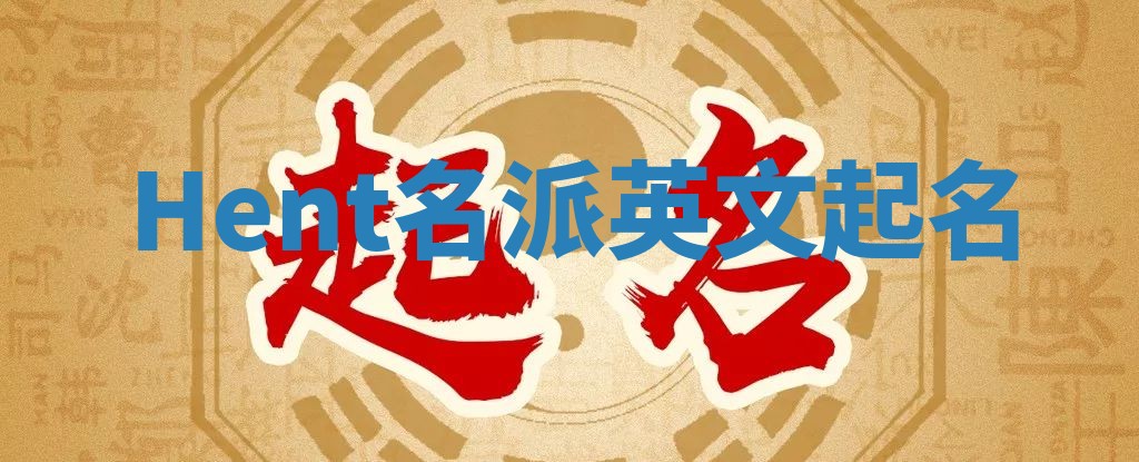 Hent名派英文起名