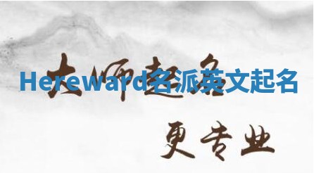 Hereward名派英文起名