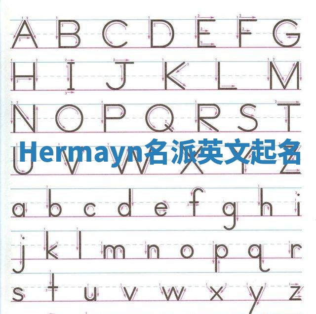 Hermayn名派英文起名
