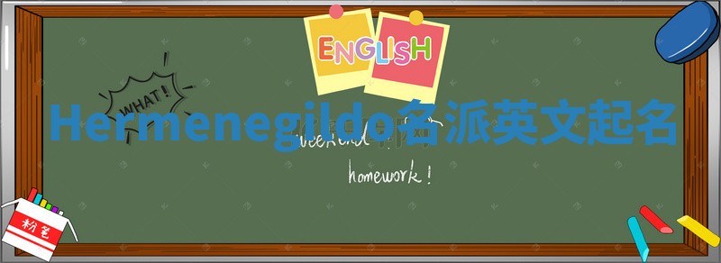 Hermenegildo名派英文起名