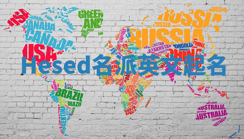 Hesed名派英文起名