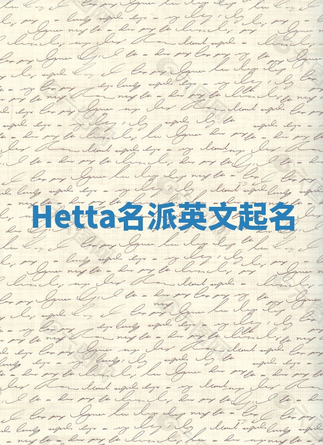 Hetta名派英文起名