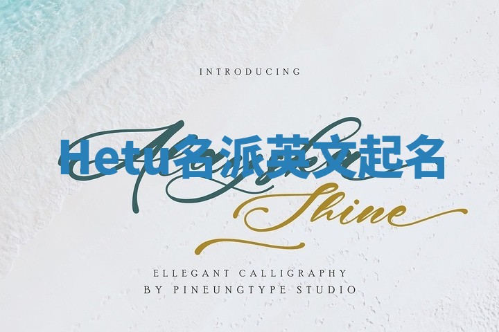 Hetu名派英文起名