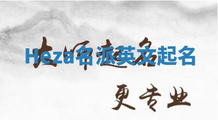 Heza名派英文起名