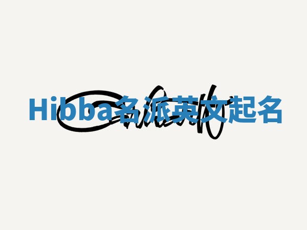 Hibba名派英文起名