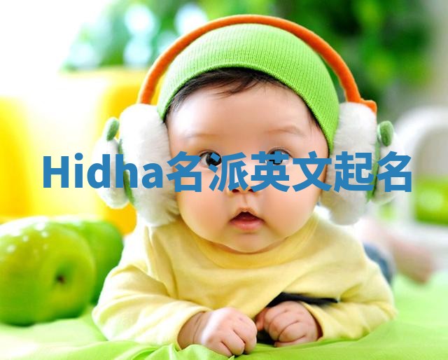 Hidha名派英文起名 Hidha名派英文起名