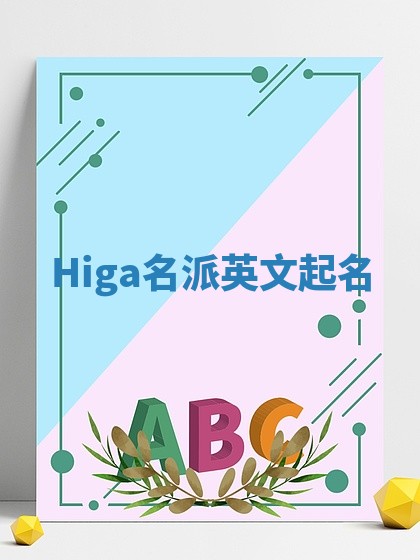 Higa名派英文起名