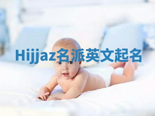 Hijjaz名派英文起名