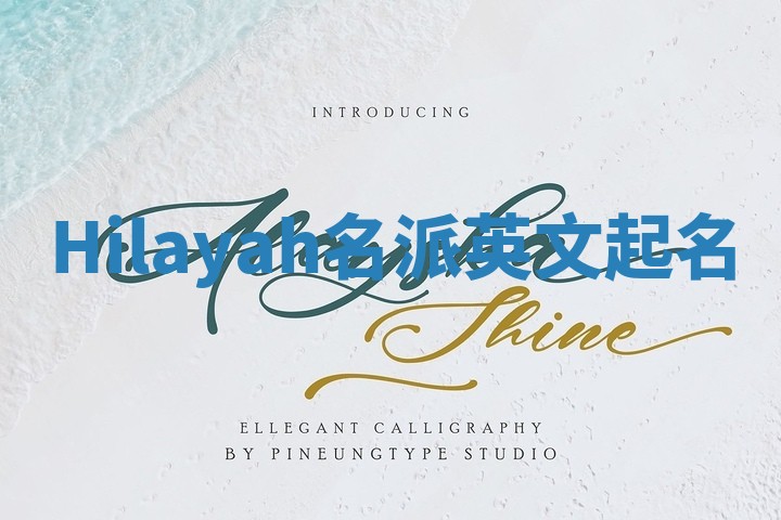 Hilayah名派英文起名