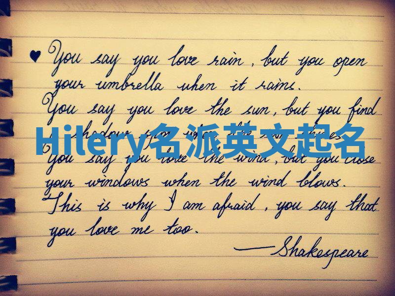 Hilery名派英文起名