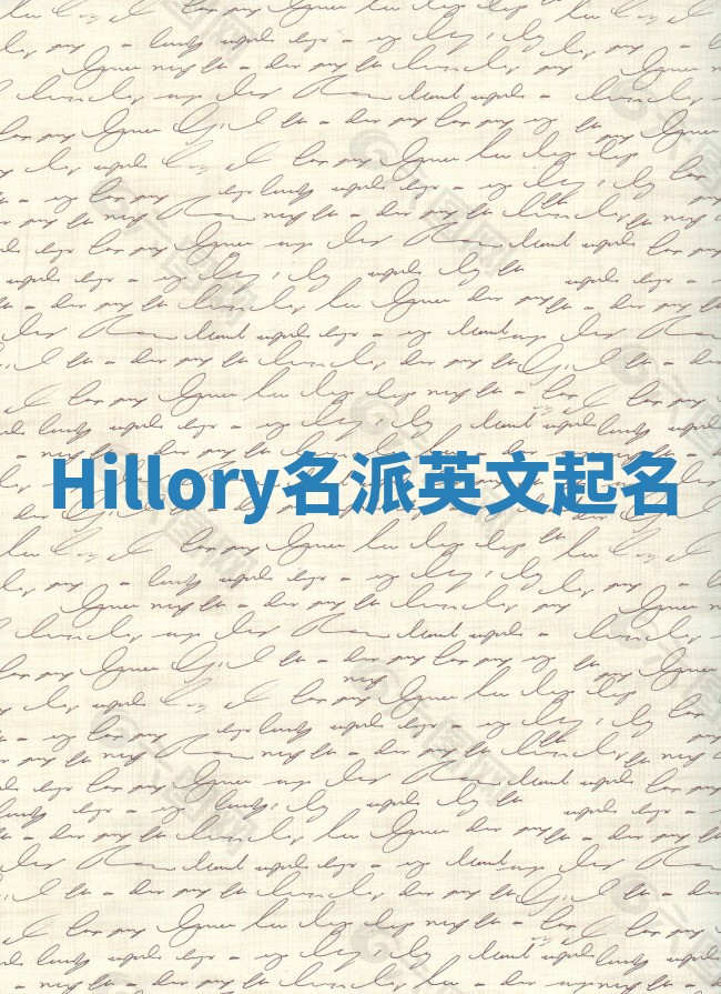 Hillory名派英文起名
