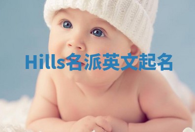 Hills名派英文起名