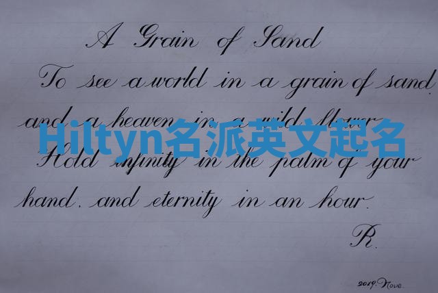 Hiltyn名派英文起名 Hiltyn名派英文起名