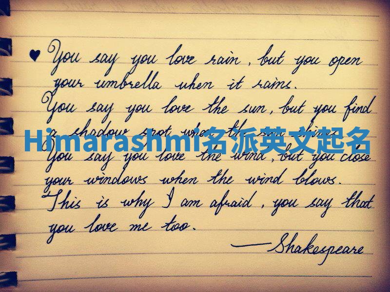 Himarashmi名派英文起名