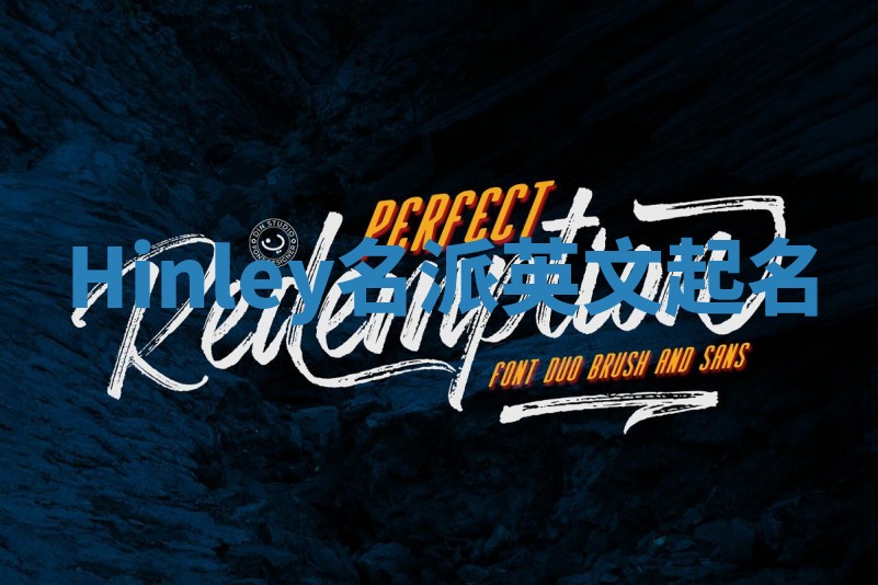 Hinley名派英文起名