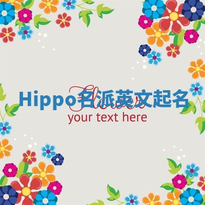 Hippo名派英文起名