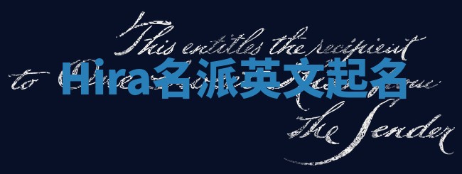 Hira名派英文起名