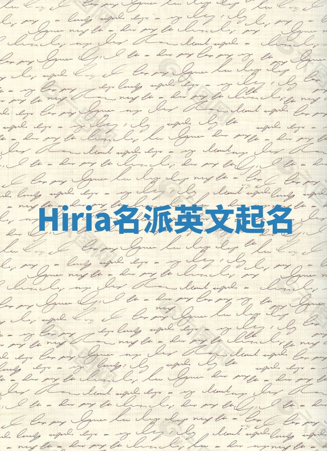 Hiria名派英文起名