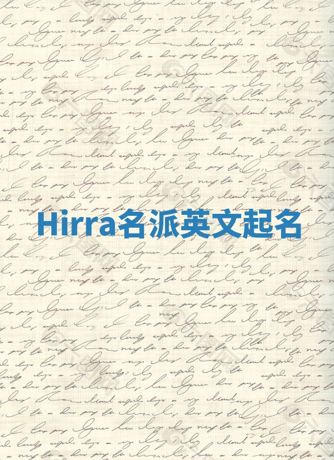 Hirra名派英文起名
