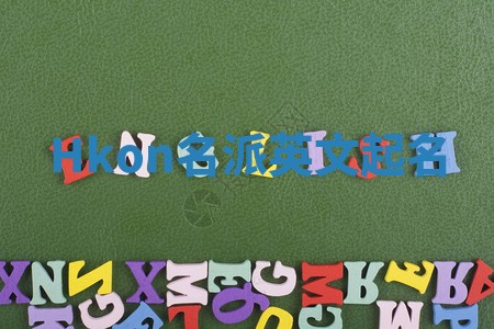 Hkon名派英文起名