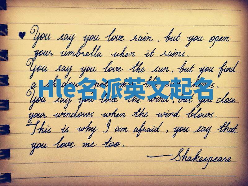 Hle名派英文起名