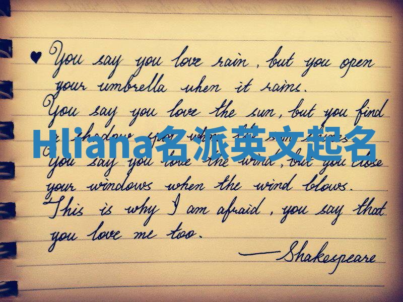 Hliana名派英文起名