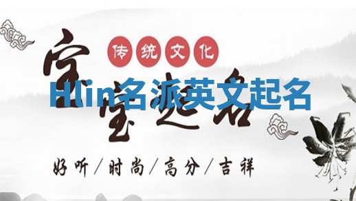 Hlin名派英文起名