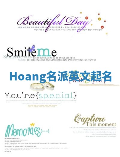 Hoang名派英文起名