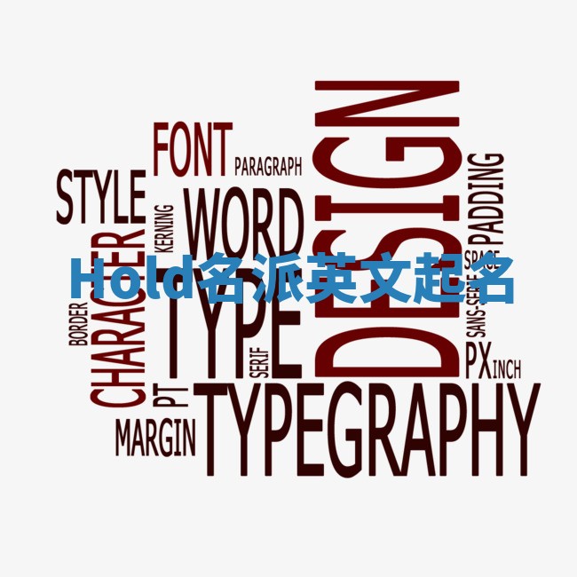 Hold名派英文起名