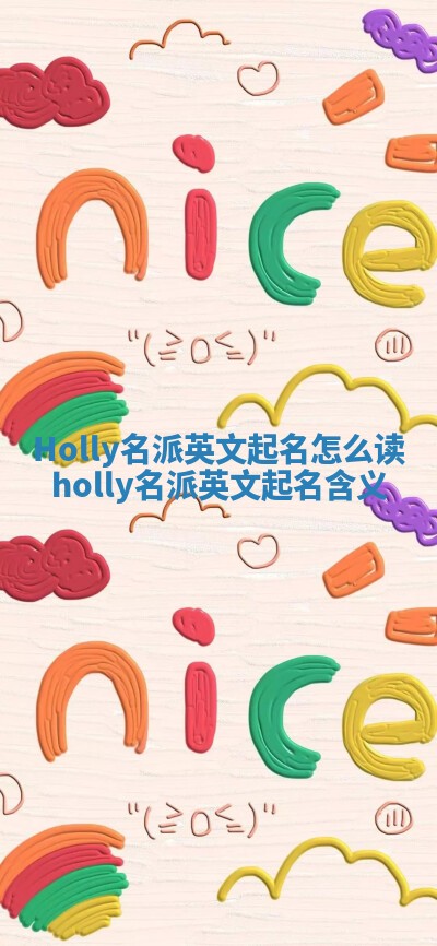 Holly名派英文起名怎么读_holly名派英文起名含义