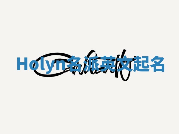 Holyn名派英文起名