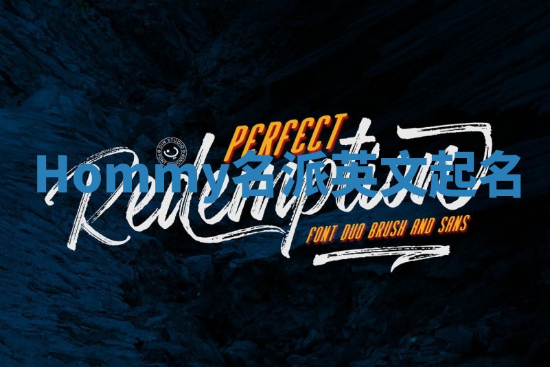 Hommy名派英文起名