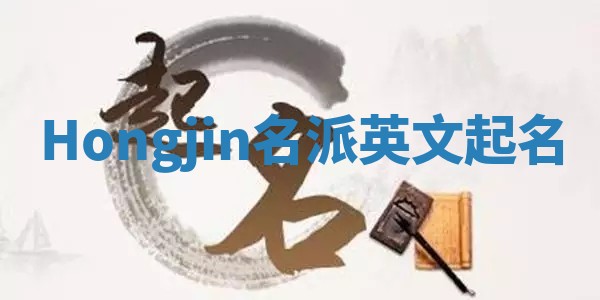 Hongjin名派英文起名