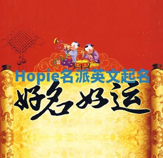 Hopie名派英文起名