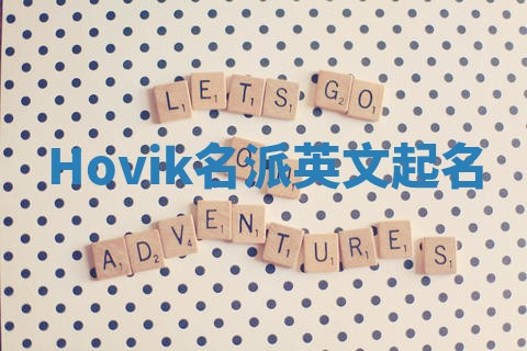 Hovik名派英文起名