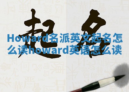 Howard名派英文起名怎么读_howard英语怎么读