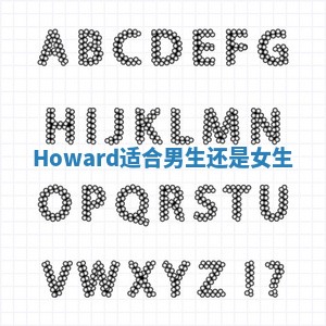 Howard适合男生还是女生_