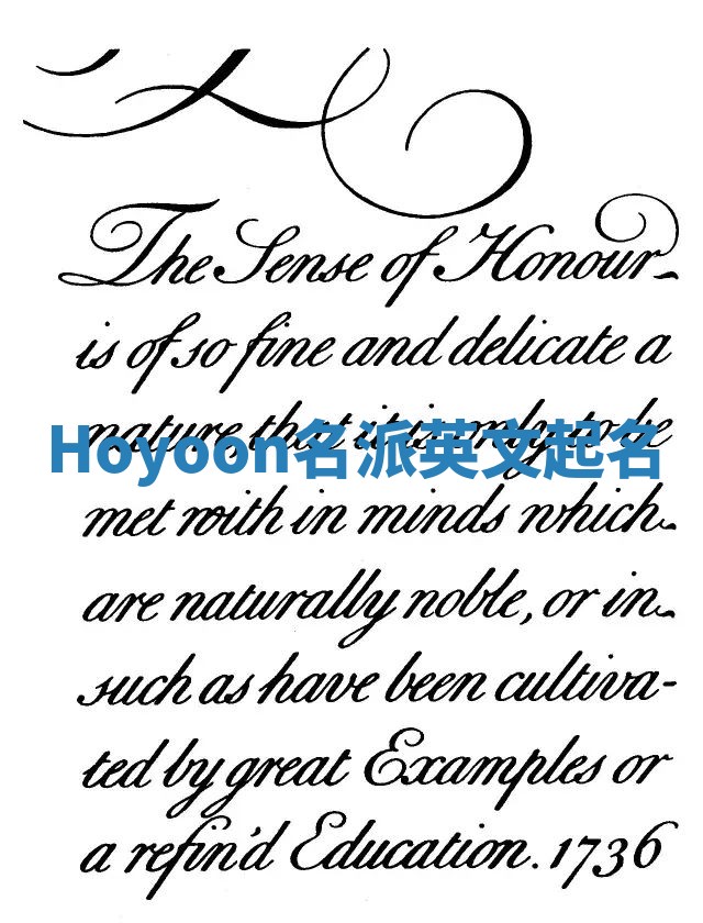 Hoyoon名派英文起名