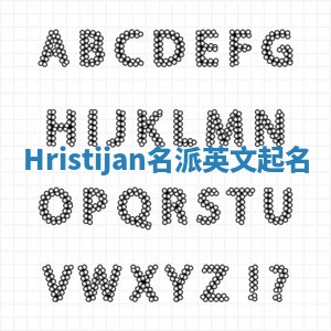 Hristijan名派英文起名