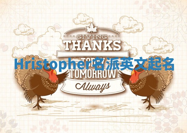 Hristopher名派英文起名
