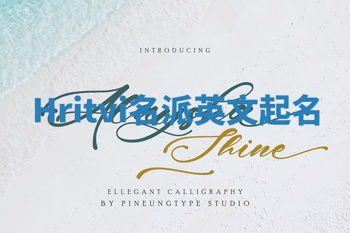 Hritvi名派英文起名
