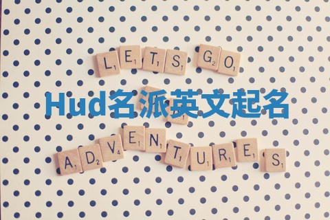 Hud名派英文起名